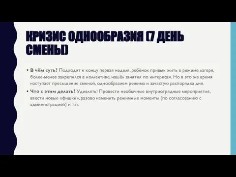 КРИЗИС ОДНООБРАЗИЯ (7 ДЕНЬ СМЕНЫ) В чём суть? Подходит к концу