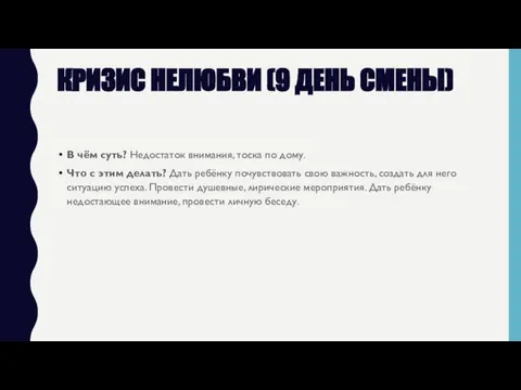 КРИЗИС НЕЛЮБВИ (9 ДЕНЬ СМЕНЫ) В чём суть? Недостаток внимания, тоска