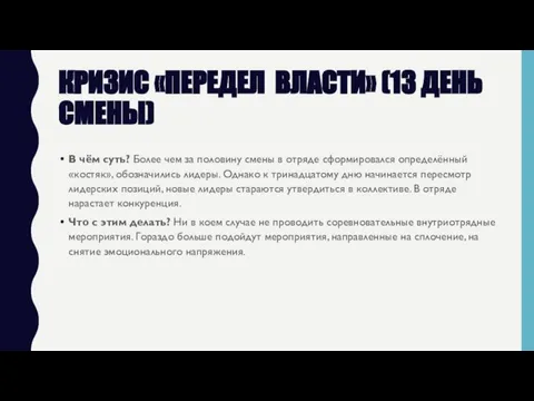 КРИЗИС «ПЕРЕДЕЛ ВЛАСТИ» (13 ДЕНЬ СМЕНЫ) В чём суть? Более чем