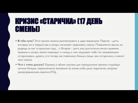 КРИЗИС «СТАРИЧКА» (17 ДЕНЬ СМЕНЫ) В чём суть? Этот кризис можно