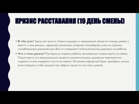 КРИЗИС РАССТАВАНИЯ (19 ДЕНЬ СМЕНЫ) В чём суть? Здесь всё просто.