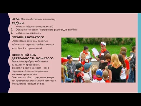 ЦЕЛЬ: Поспособствовать знакомству детей ЗАДАЧИ: Контакт (общение/отдача детей) Объяснение правил (внутреннего