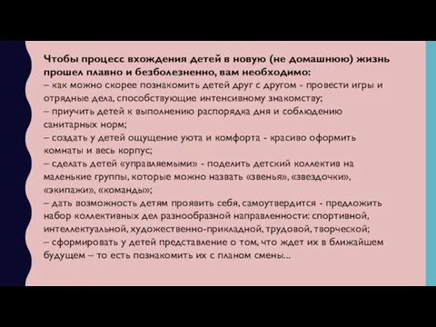 Чтобы процесс вхождения детей в новую (не домашнюю) жизнь прошел плавно