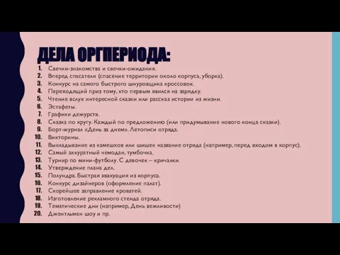 Свечки-знакомства и свечки-ожидания. Вперед спасатели (спасение территории около корпуса, уборка). Конкурс