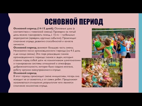 ОСНОВНОЙ ПЕРИОД Основной период (14-15 дней). Основные дела (в соответствии с