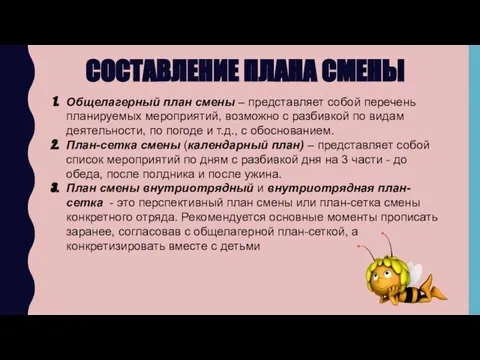 СОСТАВЛЕНИЕ ПЛАНА СМЕНЫ Общелагерный план смены – представляет собой перечень планируемых