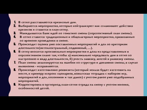 В сетке расставляются кризисные дни. Выбираются мероприятия, которые нейтрализуют или сглаживают