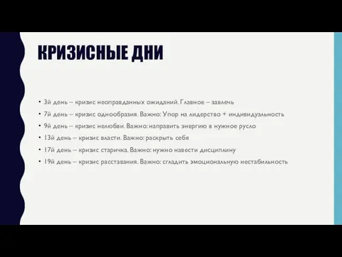 КРИЗИСНЫЕ ДНИ 3й день – кризис неоправданных ожиданий. Главное – завлечь