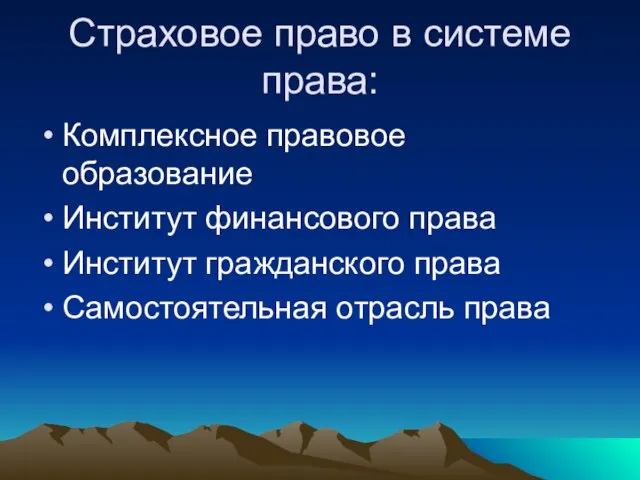 Страховое право в системе права: Комплексное правовое образование Институт финансового права