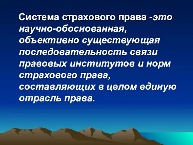 Система страхового права -это научно-обоснованная, объективно существующая последовательность связи правовых институтов