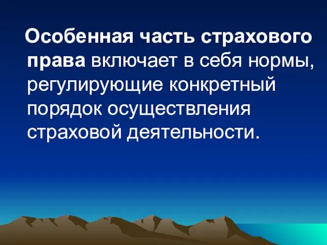 Особенная часть страхового права включает в себя нормы, регулирующие конкретный порядок осуществления страховой деятельности.