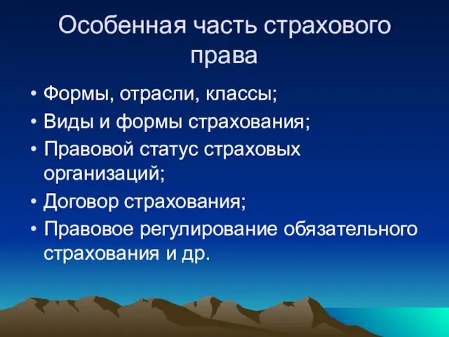 Особенная часть страхового права Формы, отрасли, классы; Виды и формы страхования;