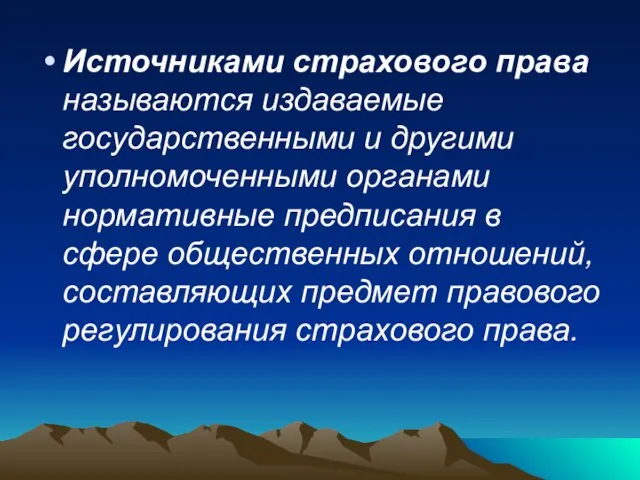 Источниками страхового права называются издаваемые государственными и другими уполномоченными органами нормативные