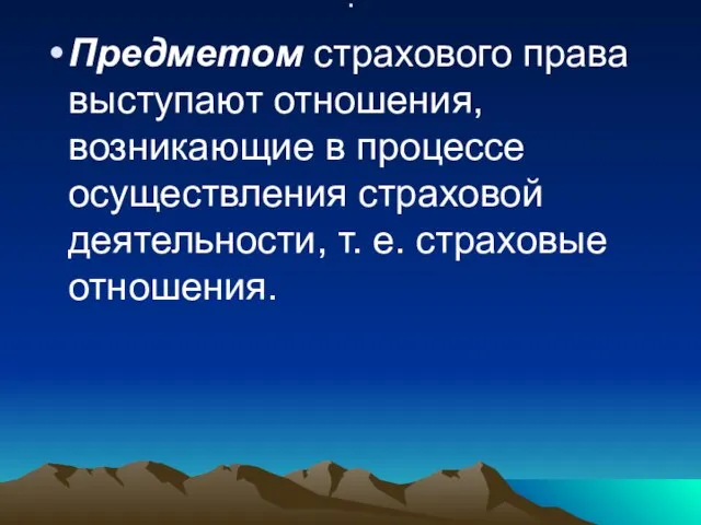 . Предметом страхового права выступают отношения, возникающие в процессе осуществления страховой деятельности, т. е. страховые отношения.