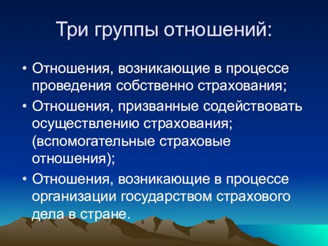 Три группы отношений: Отношения, возникающие в процессе проведения собственно страхования; Отношения,