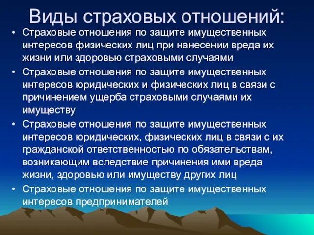 Виды страховых отношений: Страховые отношения по защите имущественных интересов физических лиц