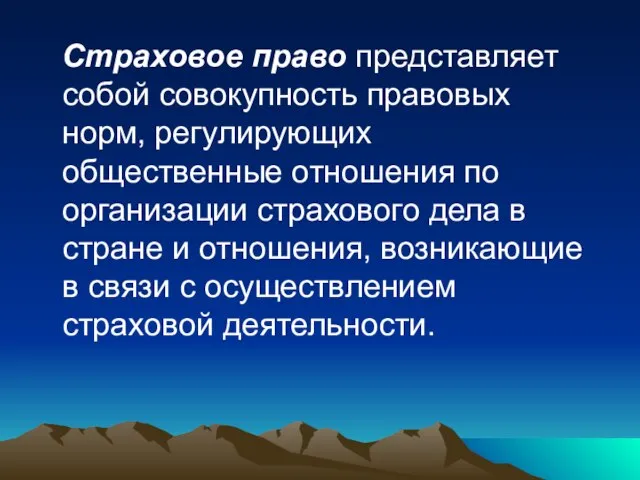 Страховое право представляет собой совокупность правовых норм, регулирующих общественные отношения по