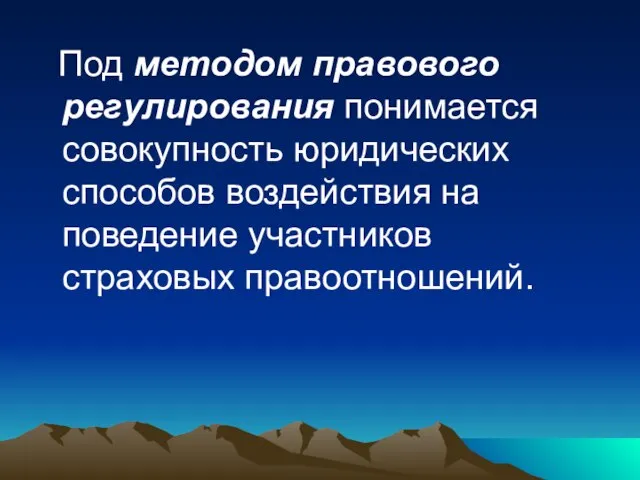 Под методом правового регулирования понимается совокупность юридических способов воздействия на поведение участников страховых правоотношений.