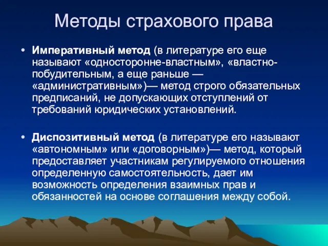 Методы страхового права Императивный метод (в литературе его еще называют «односторонне-властным»,