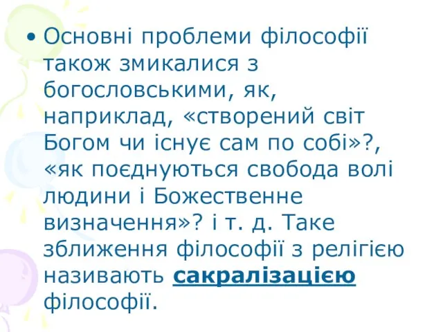 Основні проблеми філософії також змикалися з богословськими, як, наприклад, «створений світ