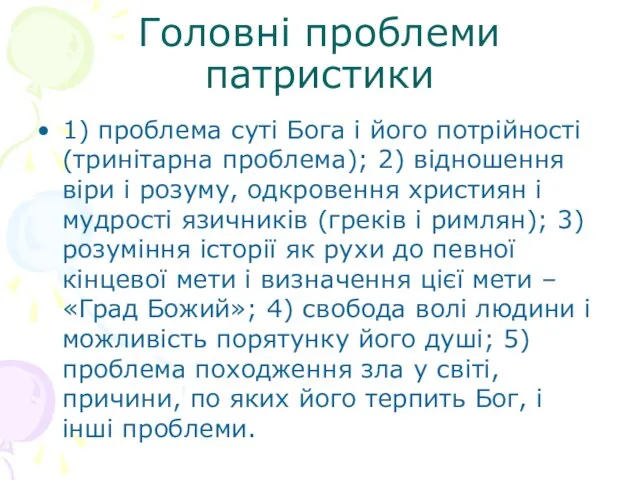 Головні проблеми патристики 1) проблема суті Бога і його потрійності (тринітарна