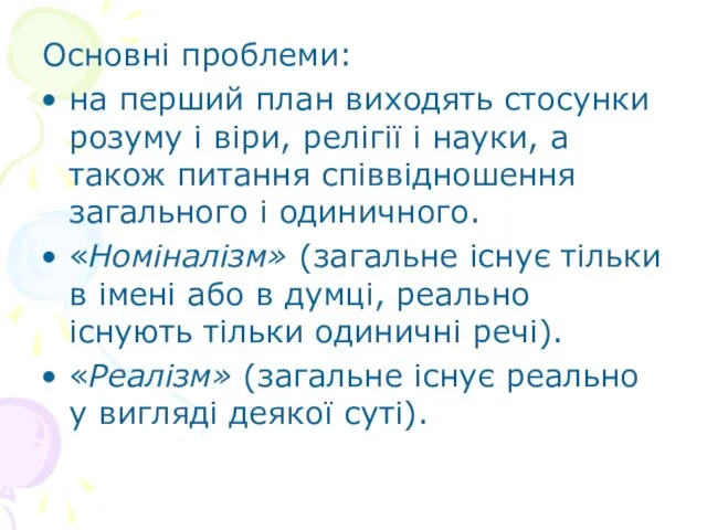 Основні проблеми: на перший план виходять стосунки розуму і віри, релігії