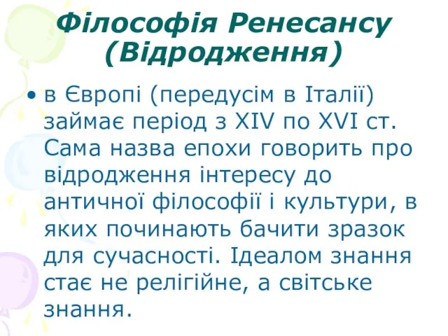 Філософія Ренесансу (Відродження) в Європі (передусім в Італії) займає період з