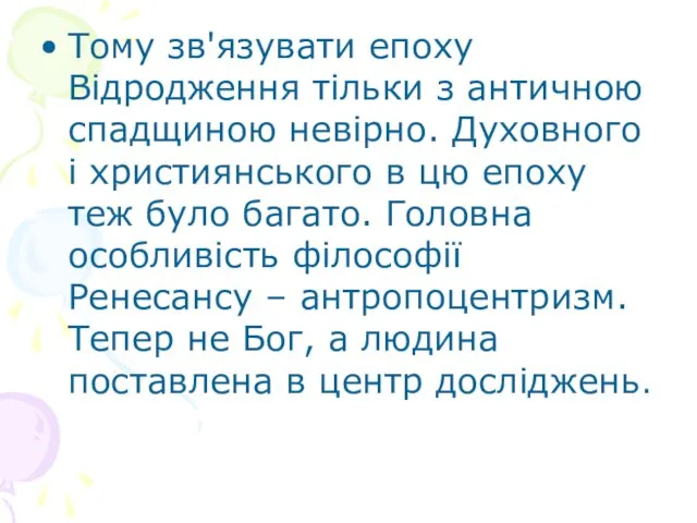 Тому зв'язувати епоху Відродження тільки з античною спадщиною невірно. Духовного і