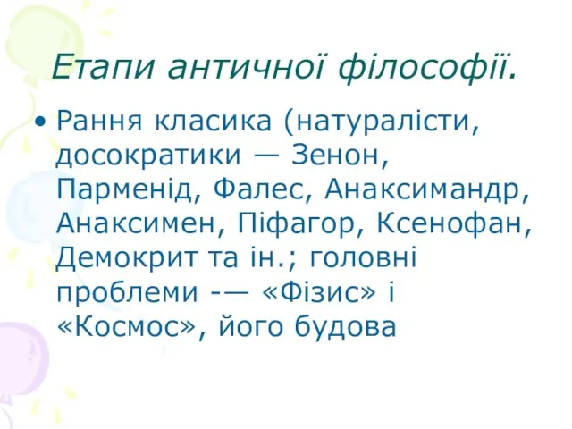 Етапи античної філософії. Рання класика (натуралісти, досократики — Зенон, Парменід, Фалес,