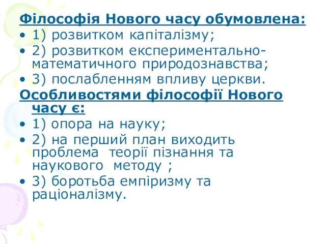 Філософія Нового часу обумовлена: 1) розвитком капіталізму; 2) розвитком експериментально-математичного природознавства;