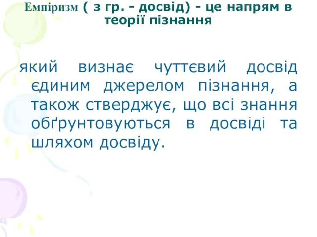 Емпіризм ( з гр. - досвід) - це напрям в теорії