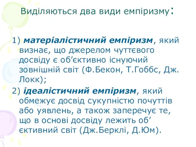 Виділяються два види емпіризму: 1) матеріалістичний емпіризм, який визнає, що джерелом