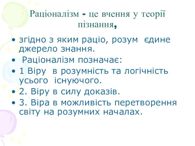 Раціоналізм - це вчення у теорії пізнання, згідно з яким раціо,