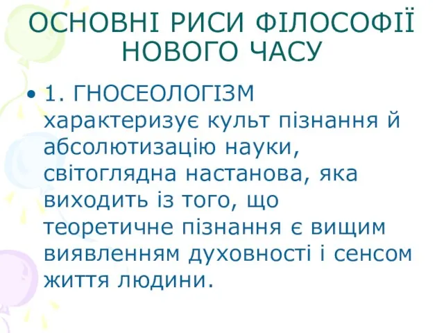 ОСНОВНІ РИСИ ФІЛОСОФІЇ НОВОГО ЧАСУ 1. ГНОСЕОЛОГІЗМ характеризує культ пізнання й