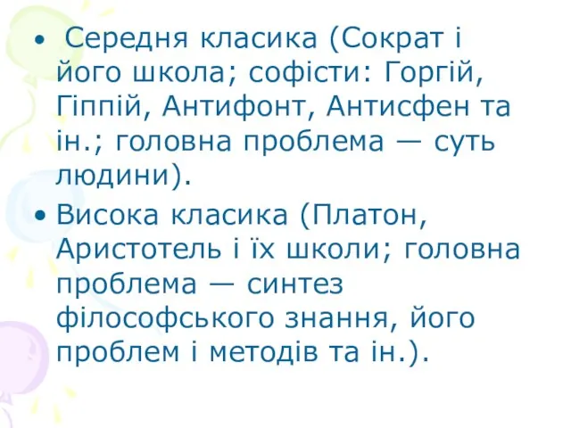 Середня класика (Сократ і його школа; софісти: Горгій, Гіппій, Антифонт, Антисфен