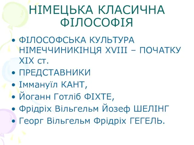 НІМЕЦЬКА КЛАСИЧНА ФІЛОСОФІЯ ФІЛОСОФСЬКА КУЛЬТУРА НІМЕЧЧИНИКІНЦЯ XVIII – ПОЧАТКУ ХІХ ст.