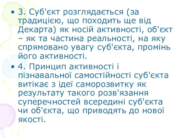 3. Суб'єкт розглядається (за традицією, що походить ще від Декарта) як