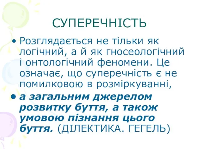 СУПЕРЕЧНІСТЬ Розглядається не тільки як логічний, а й як гносеологічний і