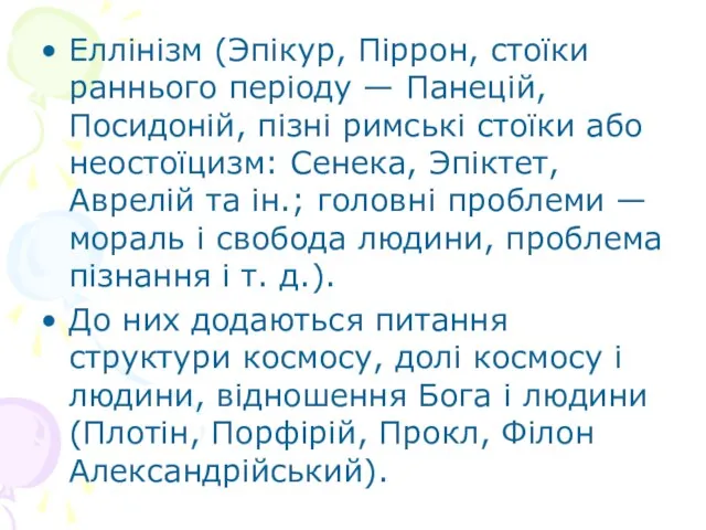 Еллінізм (Эпікур, Піррон, стоїки раннього періоду — Панецій, Посидоній, пізні римські