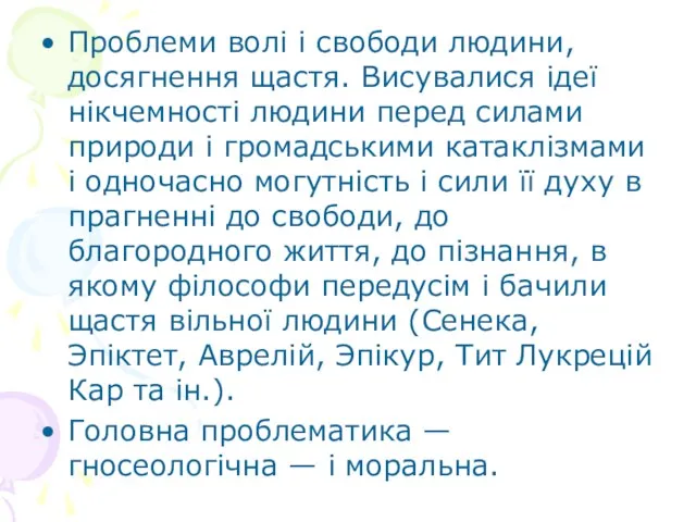 Проблеми волі і свободи людини, досягнення щастя. Висувалися ідеї нікчемності людини