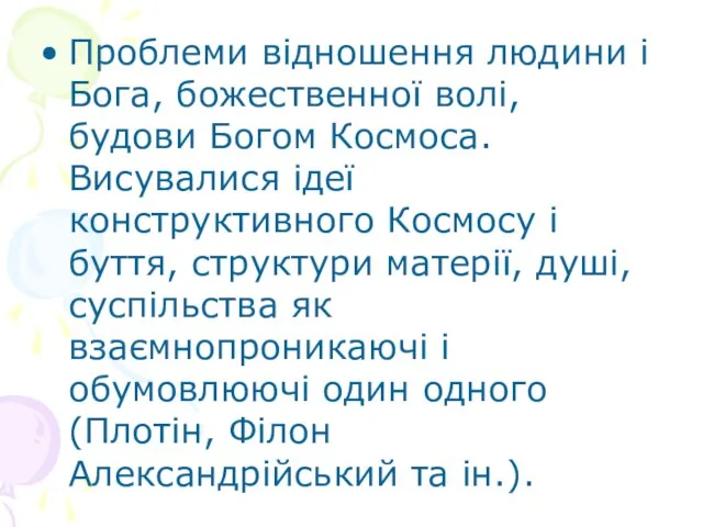 Проблеми відношення людини і Бога, божественної волі, будови Богом Космоса. Висувалися