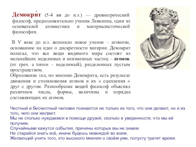 Демокри́т (5-4 вв до н.э.) — древнегреческий философ, предположительно ученик Левкиппа,