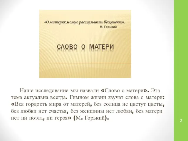 Наше исследование мы назвали «Слово о матери». Эта тема актуальна всегда.