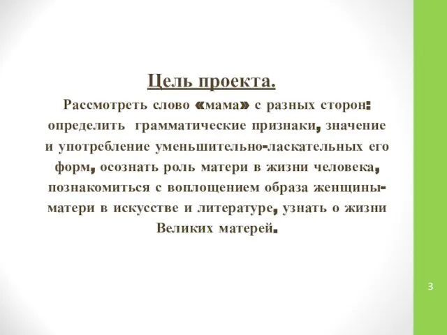 Цель проекта. Рассмотреть слово «мама» с разных сторон: определить грамматические признаки,