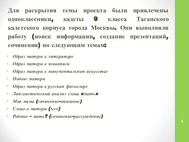 Для раскрытия темы проекта были привлечены одноклассники, кадеты 9 класса Таганского