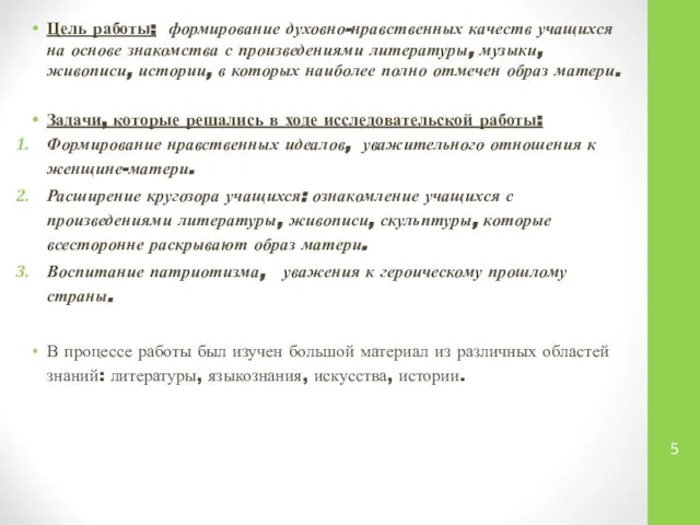 Цель работы: формирование духовно-нравственных качеств учащихся на основе знакомства с произведениями