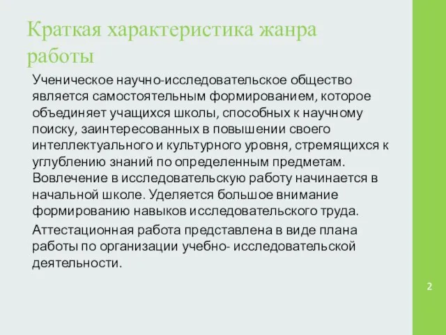 Краткая характеристика жанра работы Ученическое научно-исследовательское общество является самостоятельным формированием, которое