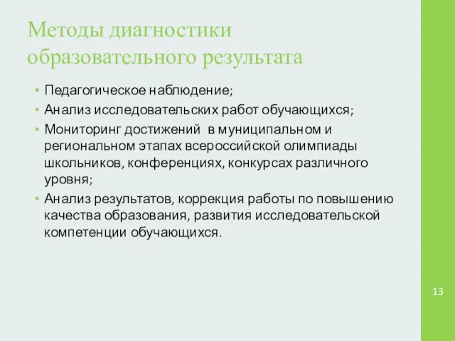 Методы диагностики образовательного результата Педагогическое наблюдение; Анализ исследовательских работ обучающихся; Мониторинг