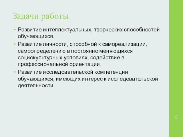 Задачи работы Развитие интеллектуальных, творческих способностей обучающихся. Развитие личности, способной к