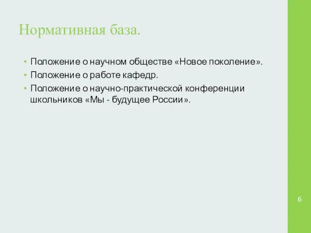 Нормативная база. Положение о научном обществе «Новое поколение». Положение о работе